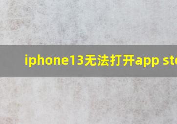 iphone13无法打开app store